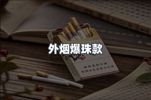出口香烟